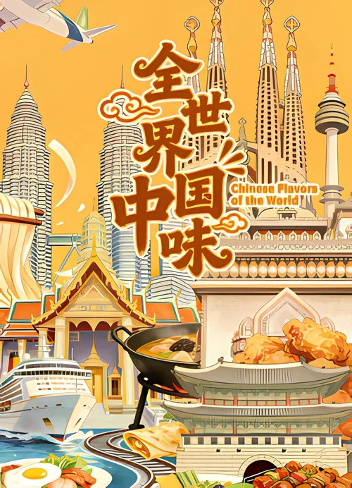 全世界中国味 постер