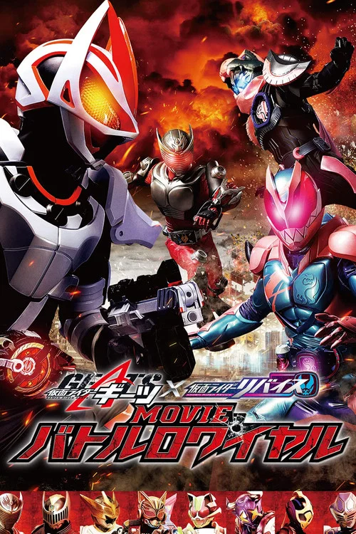 仮面ライダーギーツ×リバイス MOVIEバトルロワイヤル постер
