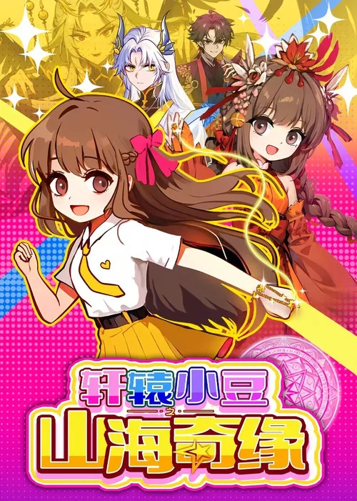 轩辕小豆之山海奇缘 постер