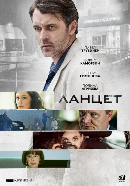 Ланцет постер