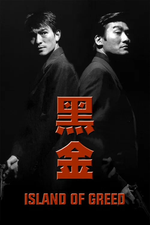 黑金 постер