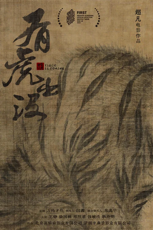 有虎出没 постер