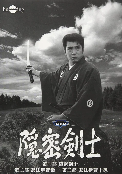 隠密剣士 постер