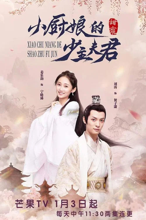 小厨娘的少主夫君 постер