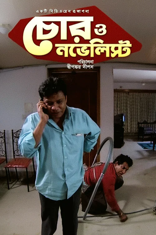 চোর ও নভেলিস্ট постер
