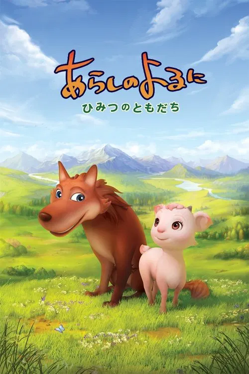 あらしのよるに 〜ひみつのともだち〜 постер