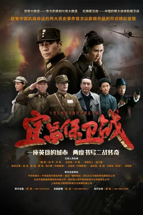宜昌保卫战 постер