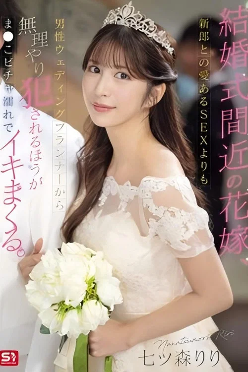 [SONE-852]結婚式間近の花嫁、新郎との愛あるSEXよりも男性ウェディングプランナーから無理やり犯●れるほうがま●こビチャ濡れでイキまくる постер