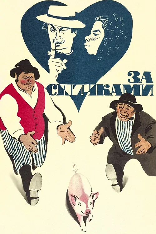 За спичками постер