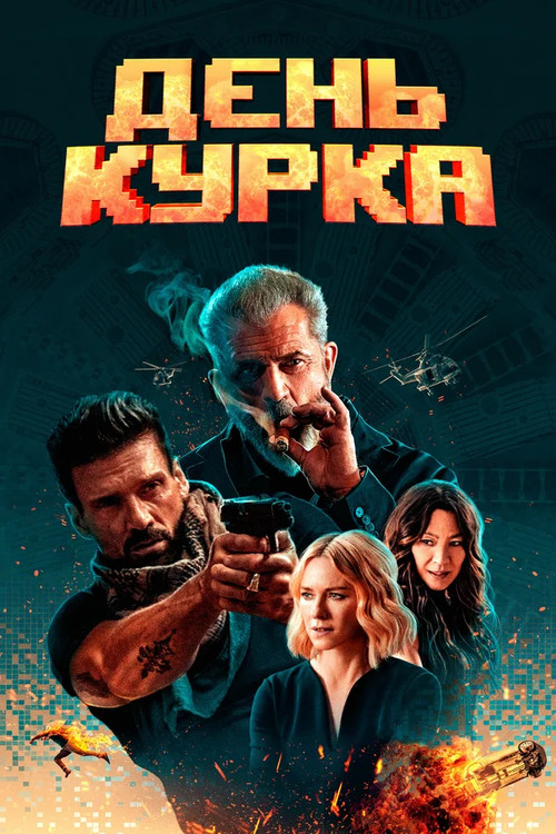 День курка постер