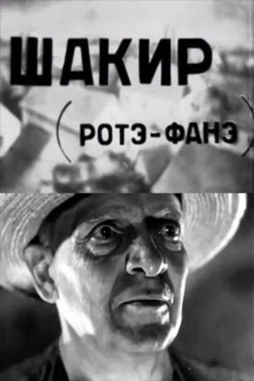 Шакир постер