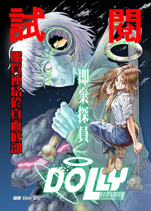 即棄探員Dolly постер