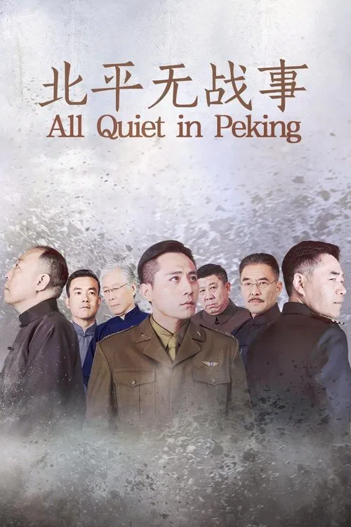 北平无战事 постер