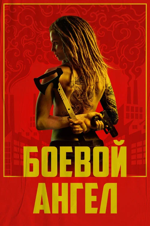 Боевой ангел постер