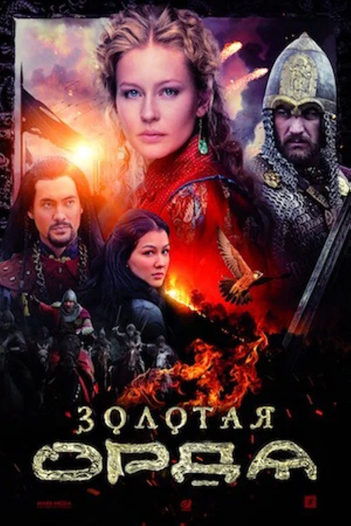 Zolotaya Orda постер
