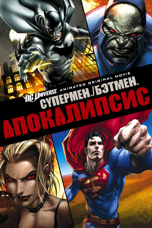 Супермен/Бэтмен: Апокалипсис постер