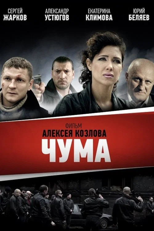 ЧУМА постер