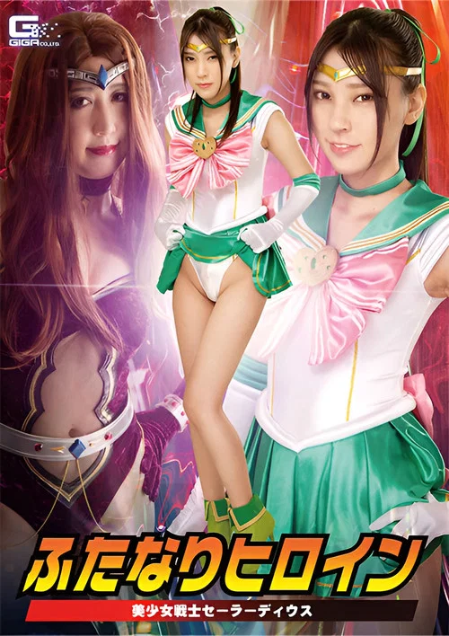 ふたなりヒロイン 美少女戦士セーラーディウス постер