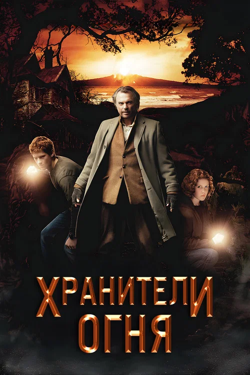 Хранители огня постер