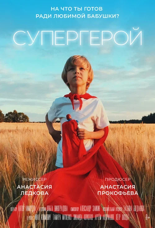 Супергерой постер