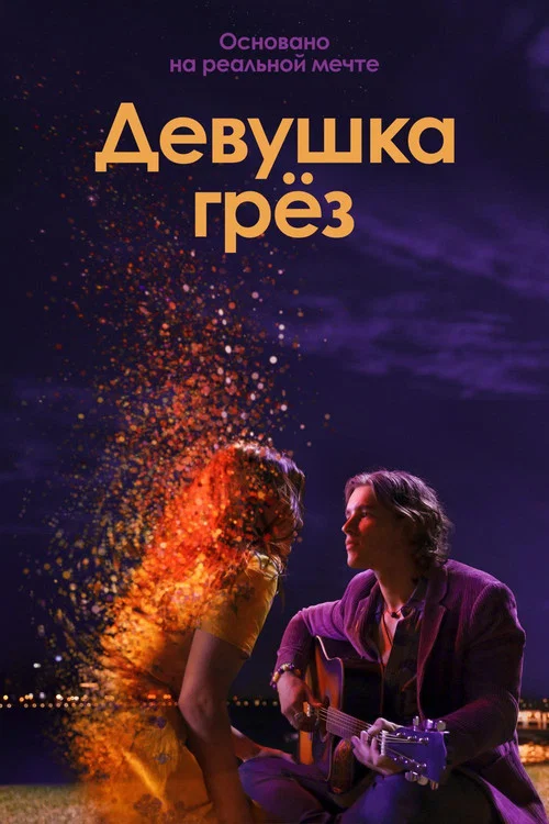 Девушка грёз постер
