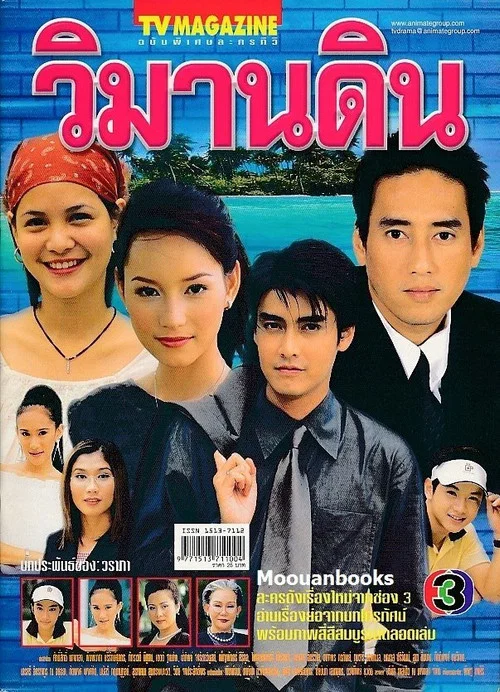 วิมานดิน постер