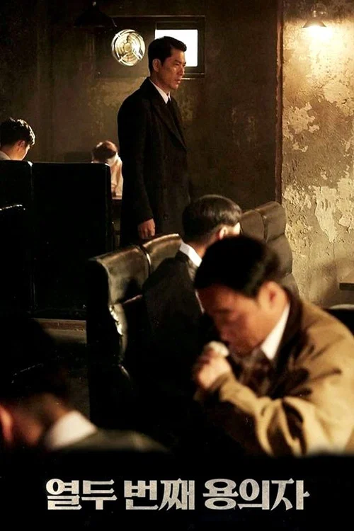열두 번째 용의자 постер