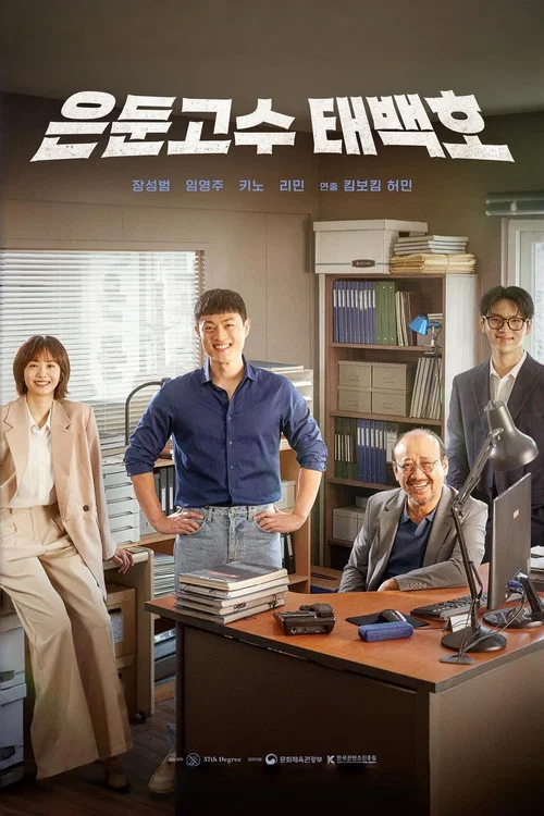 은둔고수 태백호 постер
