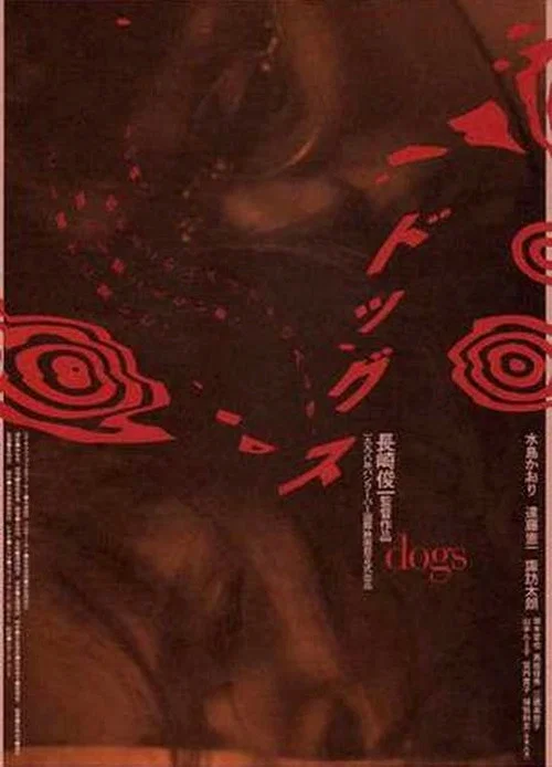 ドッグス постер