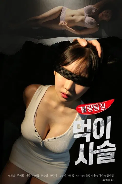 불량탐정: 먹이사슬 постер