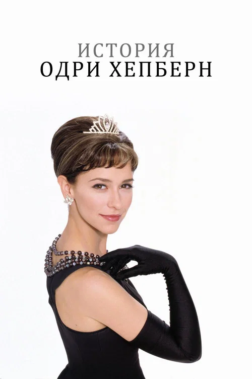 История Одри Хепберн постер