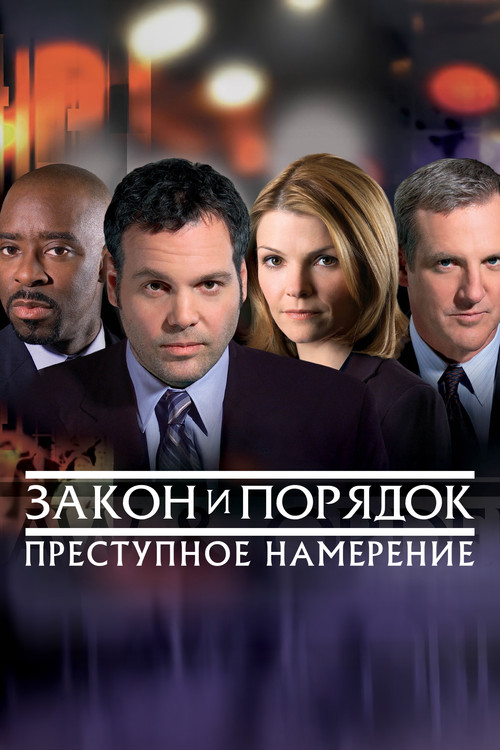 Закон и порядок. Преступное намерение постер