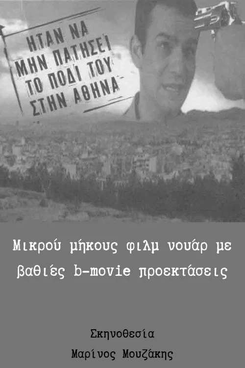 Ήταν να μην πατήσει το πόδι του στην Αθήνα постер