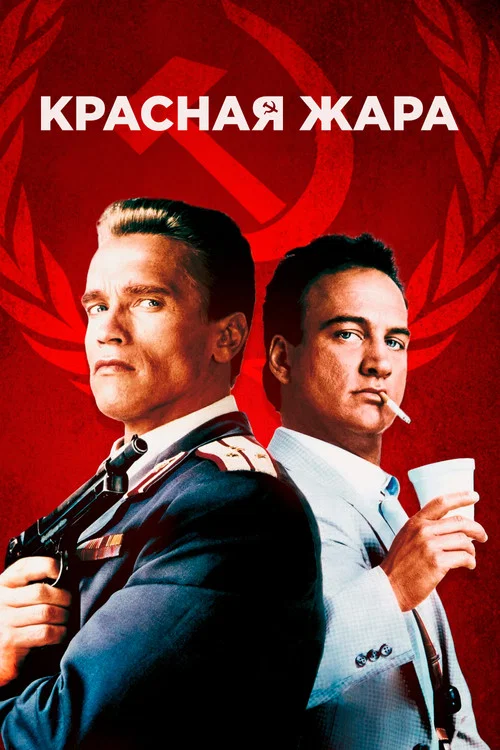 Красная жара постер