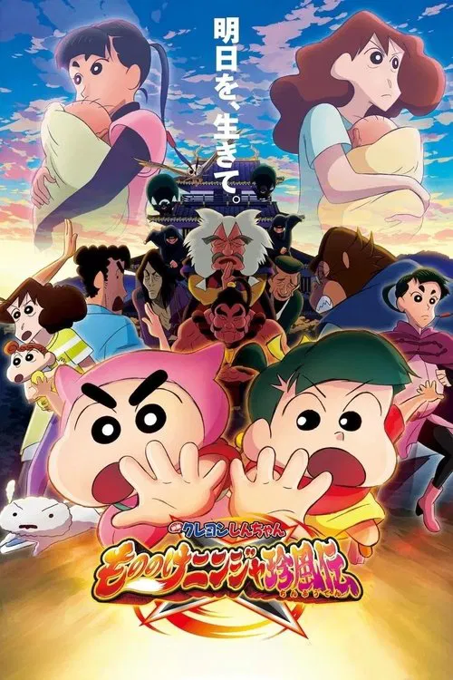 クレヨンしんちゃん もののけニンジャ珍風伝 постер