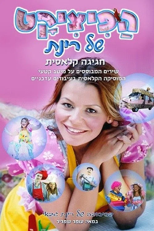 הפיציקט של רינת постер