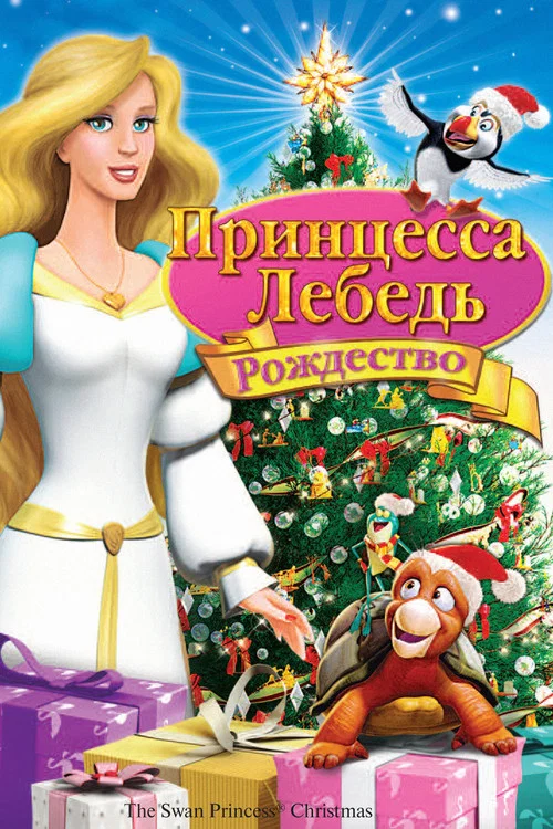 Принцесса-лебедь: Рождество постер