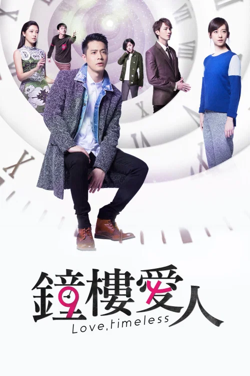 鐘樓愛人 постер