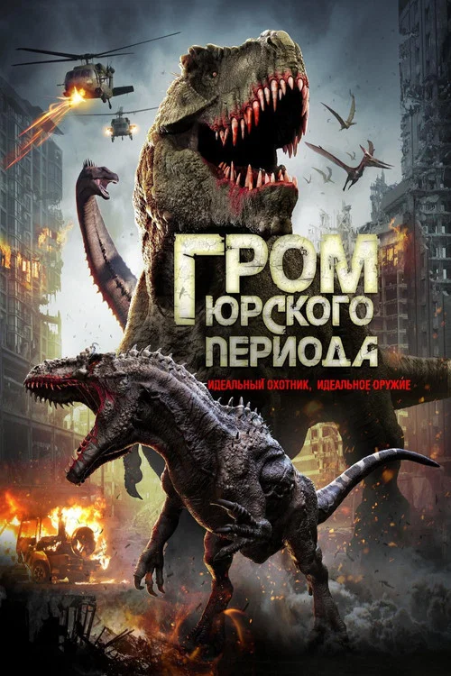 Гром юрского периода постер
