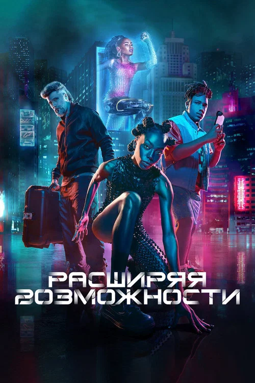 Расширяя возможности постер