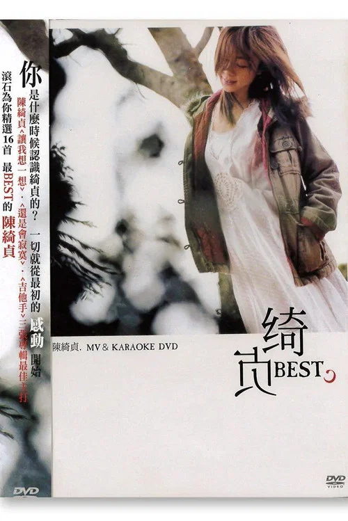 綺貞 Best MV/Karaoke постер