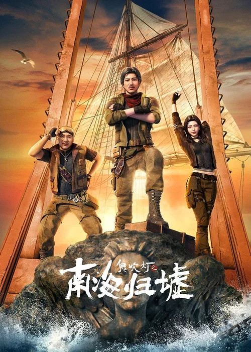 鬼吹灯之南海归墟 постер