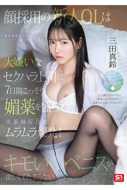 SONE-747 顔採用の新人OLは大嫌いなセクハラ上司に7日間こっそり媚薬を盛られ出張同行日にムラムラ爆発！キモいペニスが欲しくてたまらない。 三田真鈴 постер