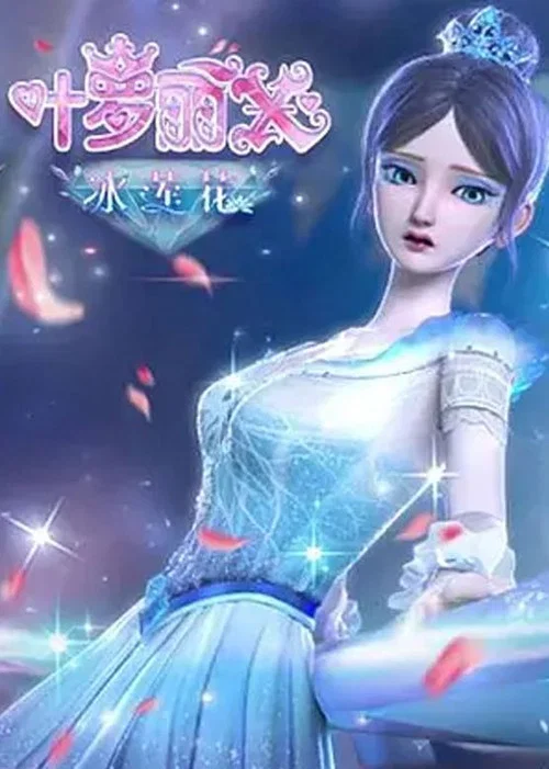 精灵梦叶罗丽X冰莲花 постер