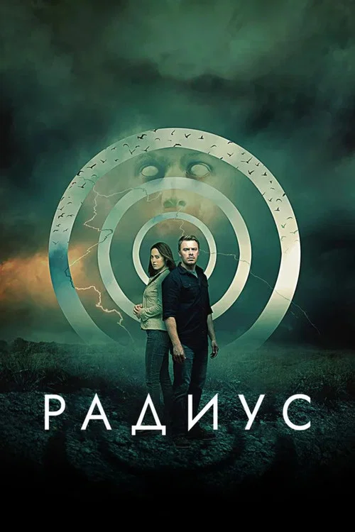 Радиус постер