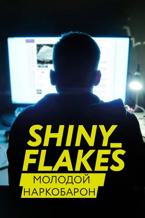 Shiny_Flakes: молодой наркобарон постер