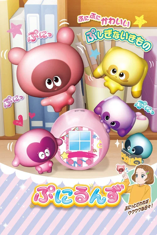 ぷにるんず постер