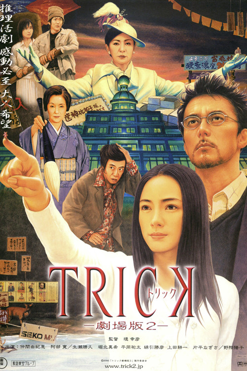 トリック劇場版2 постер