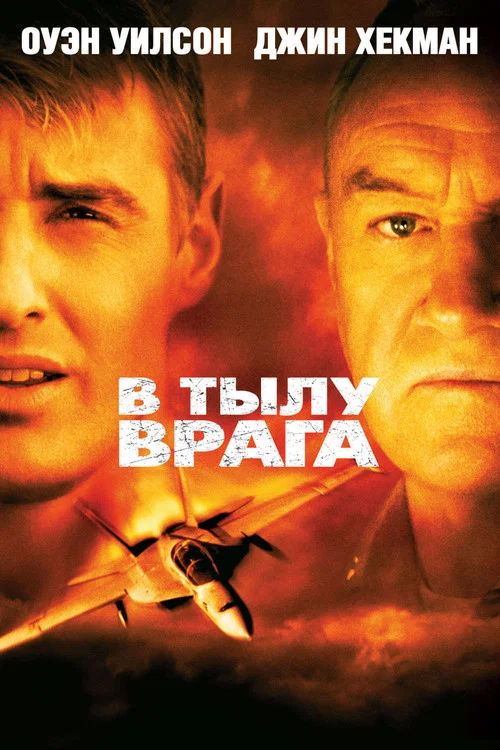 В тылу врага постер