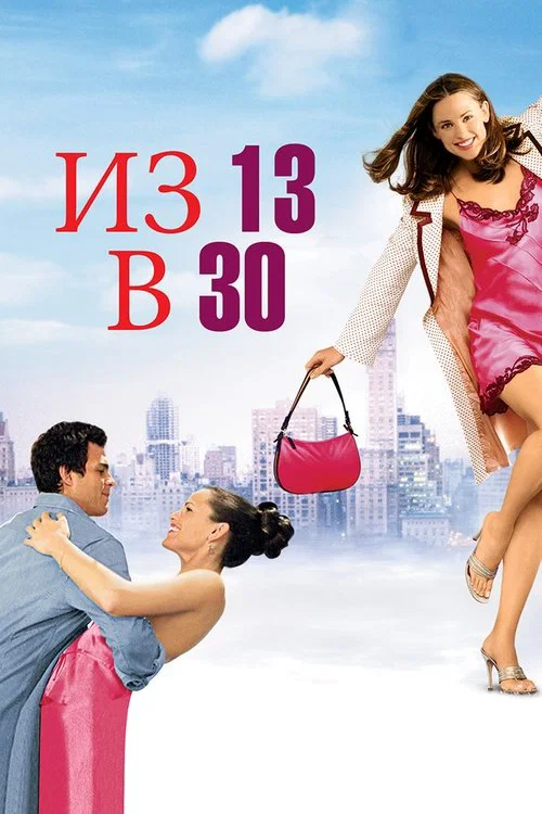 Из 13 в 30 постер